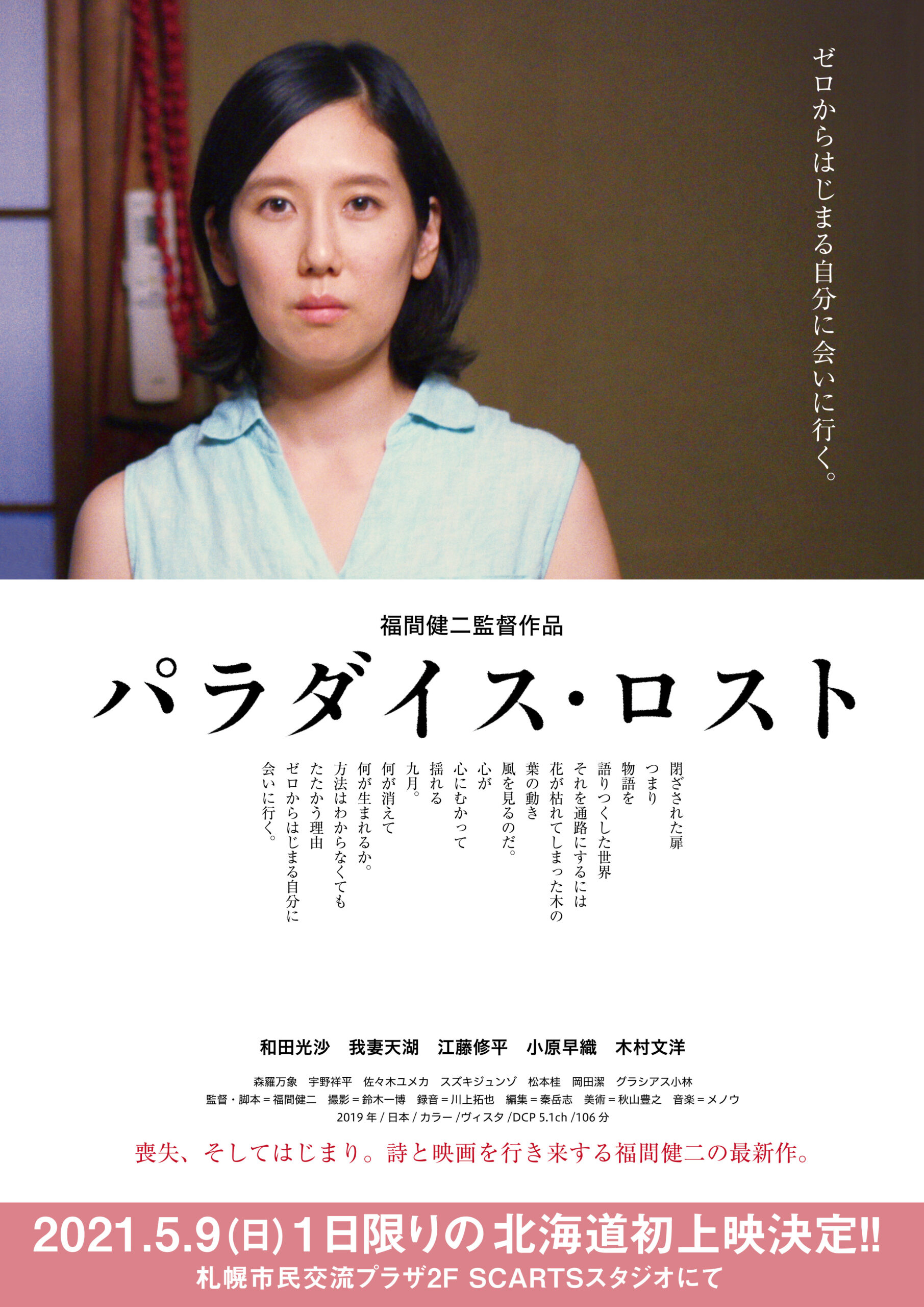 札幌上映会 福間健二展 映画 パラダイス ロスト 公式サイト 福間健二監督作品